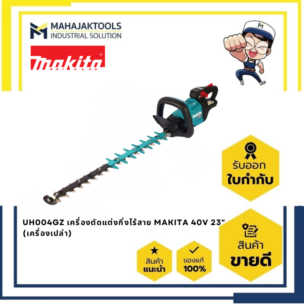 UH004GZ เครื่องตัดแต่งกิ่งไร้สาย MAKITA 40V 23" (เครื่องเปล่า) / SET พร้อมแบต+แท่นชาร์จ (BL4040x1 + 
