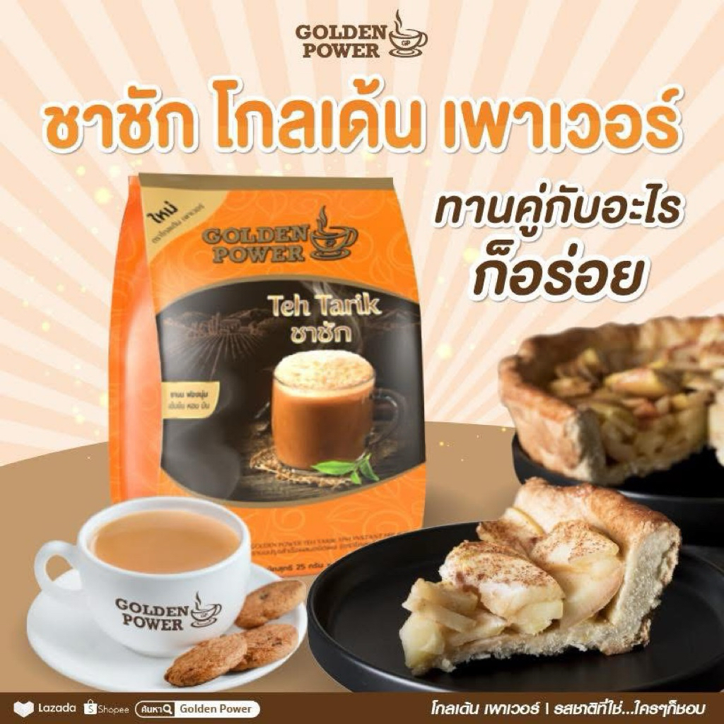 ชาชักชานมสำเร็จรูป ตรา Golden Power 20 ซอง หอม มัน อร่อยฟองนุ่ม