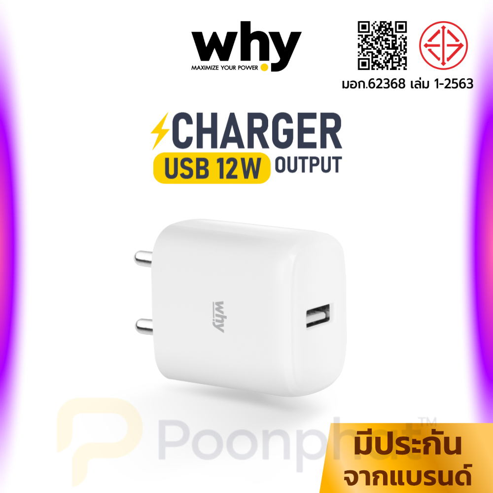 WHY หัวชาร์จไว 12W รุ่น INTEL 3 จ่ายไฟเต็ม 2.4A ปลอดภัย มี มอก. รับประกัน 1 ปี