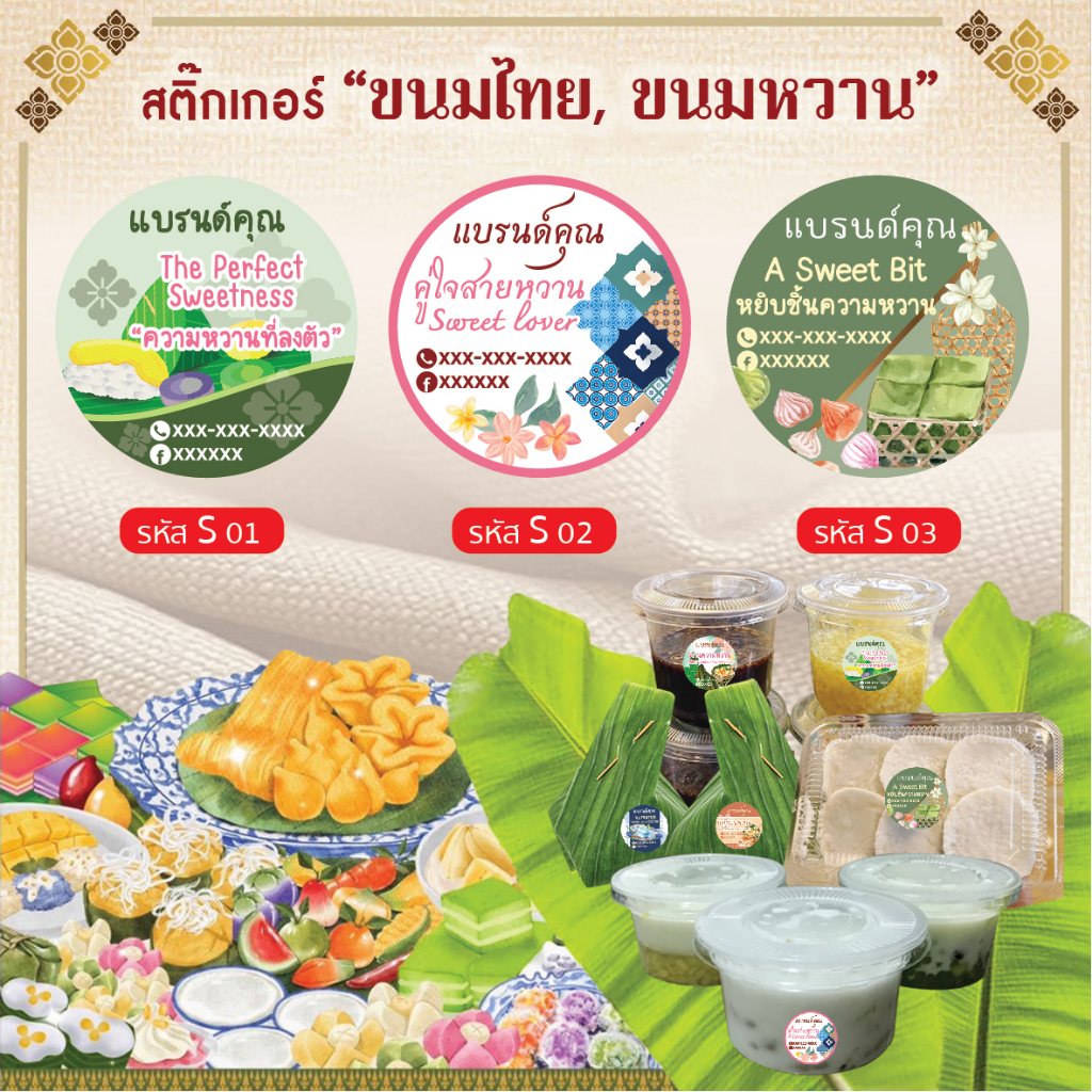 สติ๊กเกอร์ ขนมไทย ขนมหวาน ขนาด 3 CM 126ดวง