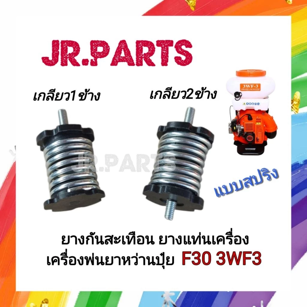 ยางกันสะเทือน ยางแท่นเครื่อง เครื่องพ่นยาหว่านปุ๋ย 3WF3 แบบสปริง