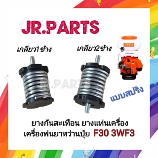 ยางกันสะเทือน ยางแท่นเครื่อง เครื่องพ่นยาหว่านปุ๋ย 3WF3 แบบสปริง