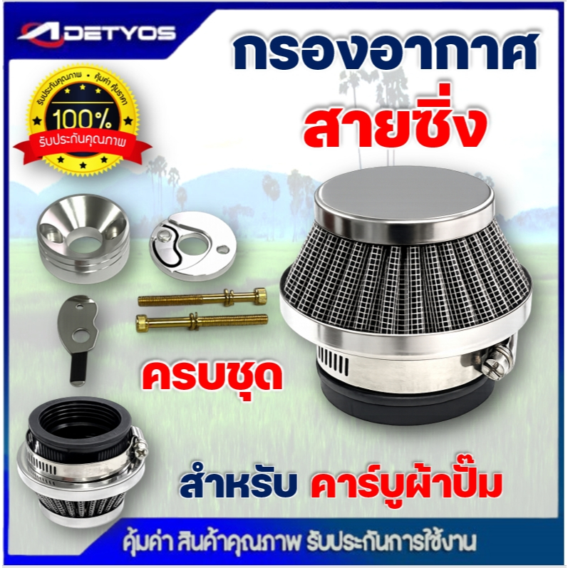 กรองเปลือย กรองซิ่ง เครื่องตัดหญ้า เครื่องพ่นยา ต่อคาบูผ้าปั๊ม กรองเครื่องตัดหญ้า ไม่ต้องดัดแปลง - รูปที่ 3