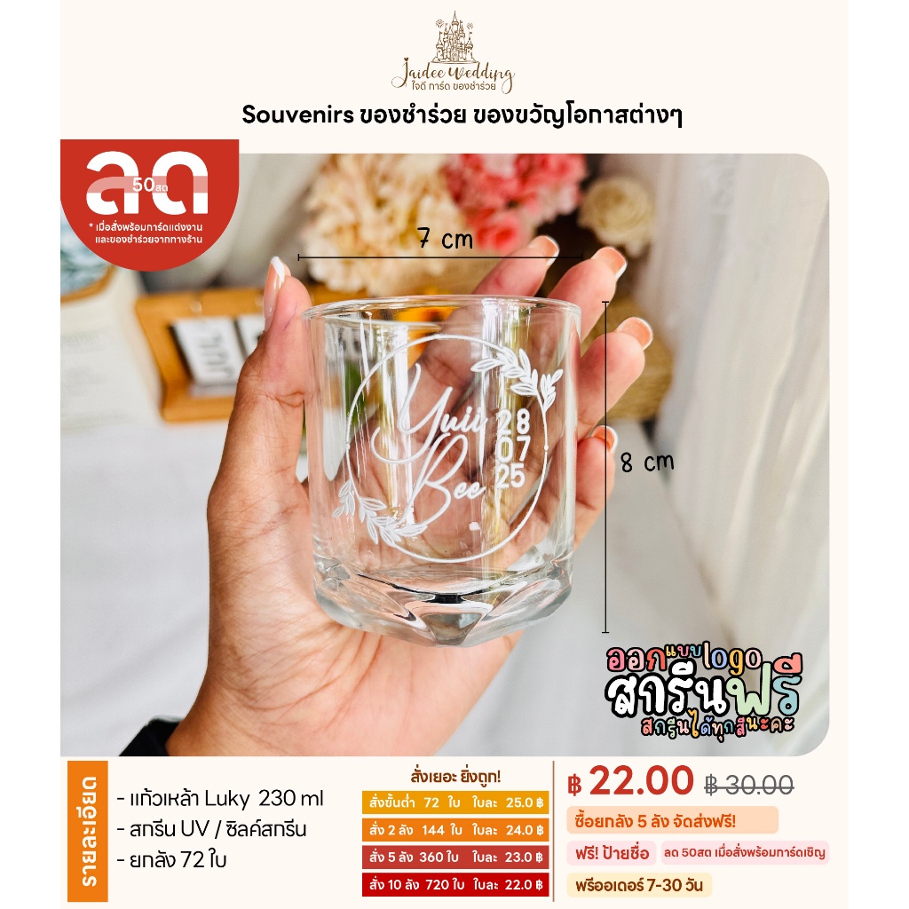 แก้วเหล้า+สกรีน (72ใบ 25 บาท) ของชำร่วย งานแต่งงาน งานบวช งานเกษียณ ของขวัญปีใหม่ ของแจกลูกค้า