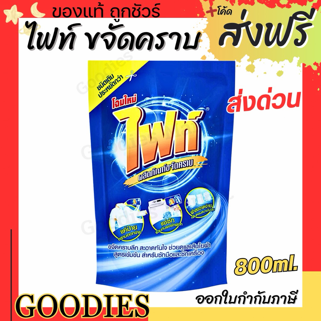 Fight ผลิตภัณฑ์ขจัดคราบ ไฟท์ สูตรขจัดคราบลึก แบบขวด 400ml. แบบถุงเติม 800ml.