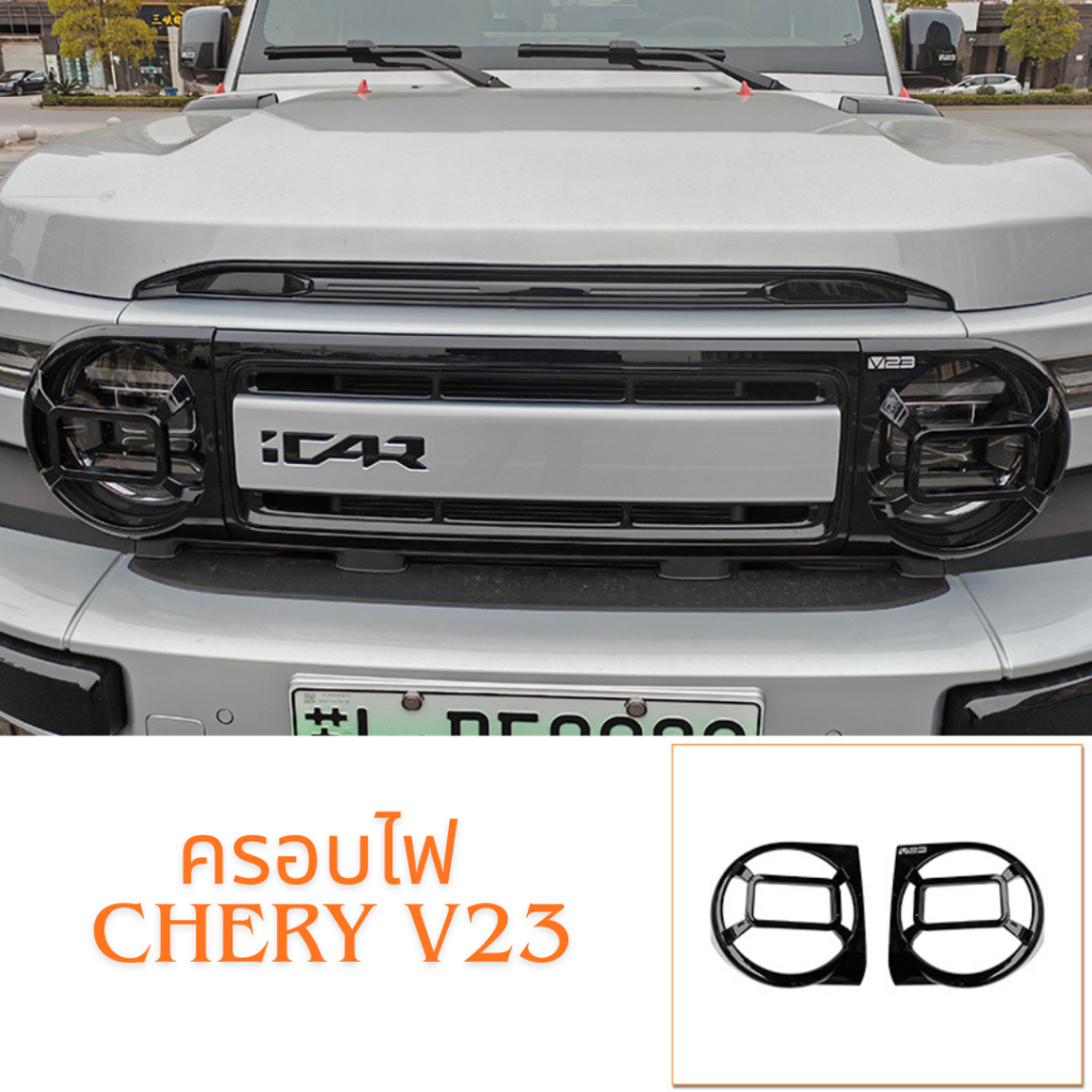 ครอบไฟ Chery V23 เสริมความคมให้รถดูสปรอด์ สีเงาเข้ม ของแท้ ตรงรุ่นไม่เจาะไม่ดันแปลง ติดตั้งง่าย