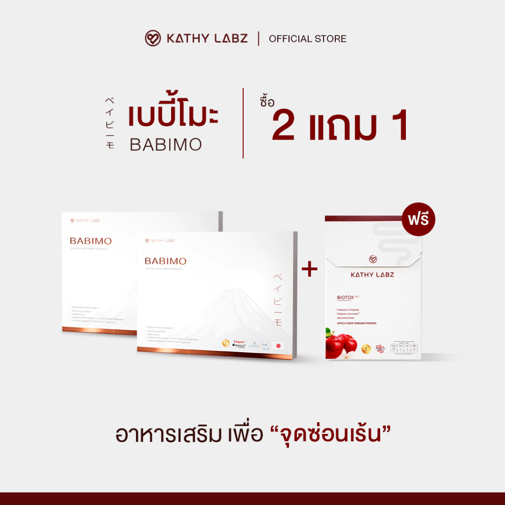 [2 แถม 1] KATHY LABZ อาหารเสริม by กระแต BABIMO (เบบี้โม่ะ) 2 กล่อง แถม Biotox Jelly 1 กล่อง