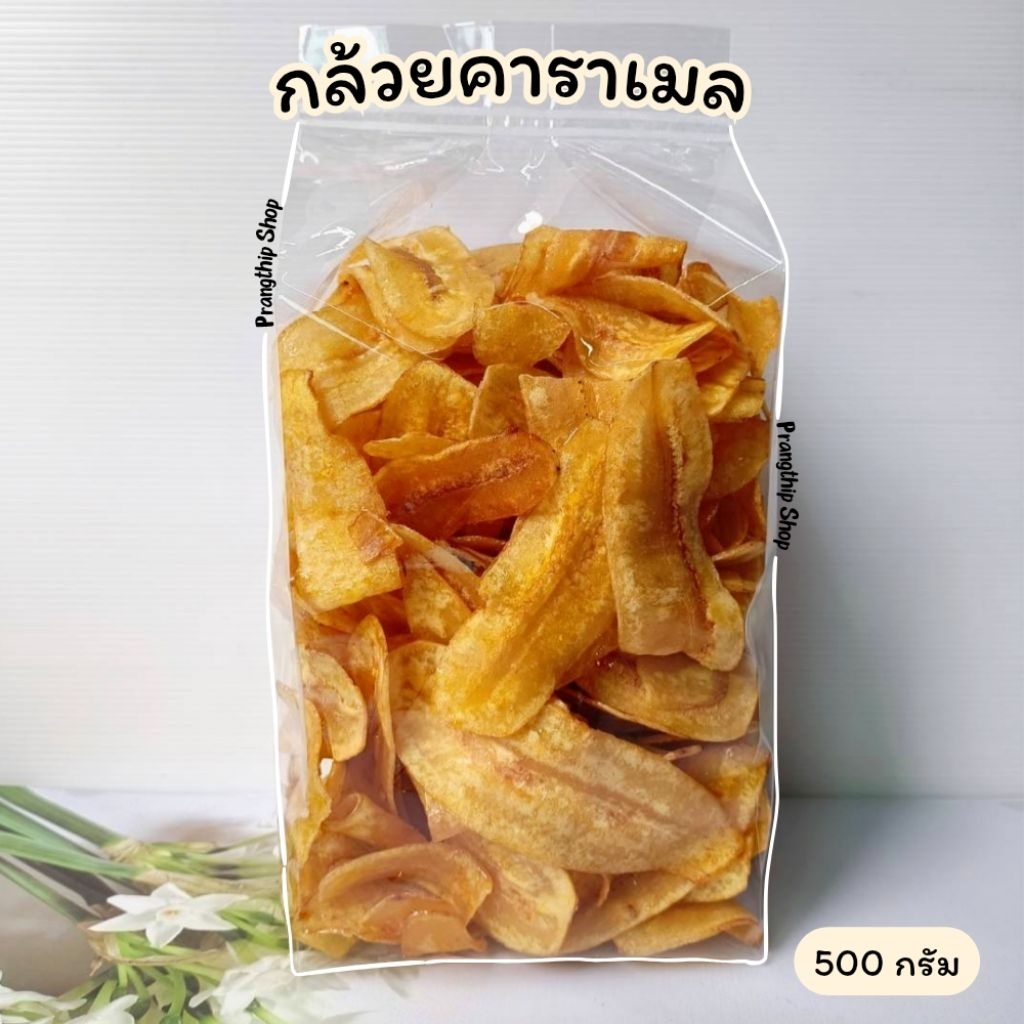 กล้วยคาราเมล 🍯 น้ำหนัก 500 กรัม