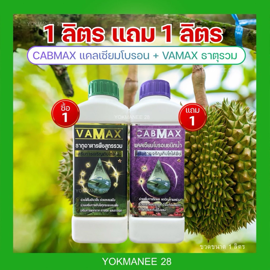 CABMAXแคลเซียมโบรอน 1 ลิตร แถม VAMAXธาตุอาหารรวม 1 ลิตร (C1+V1)