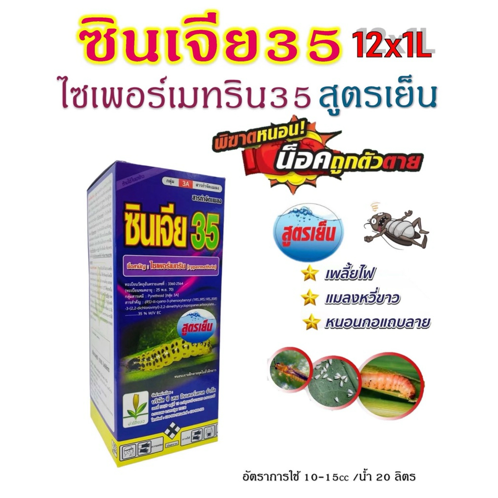 ซินเจีย 35 ไซเพอร์ 35% สูตรเย็น ไม่แสบตัว ไซเพอร์เมทริน ยาน็อตหนอน สารกำจัดแมลง ยาฆ่าหนอน