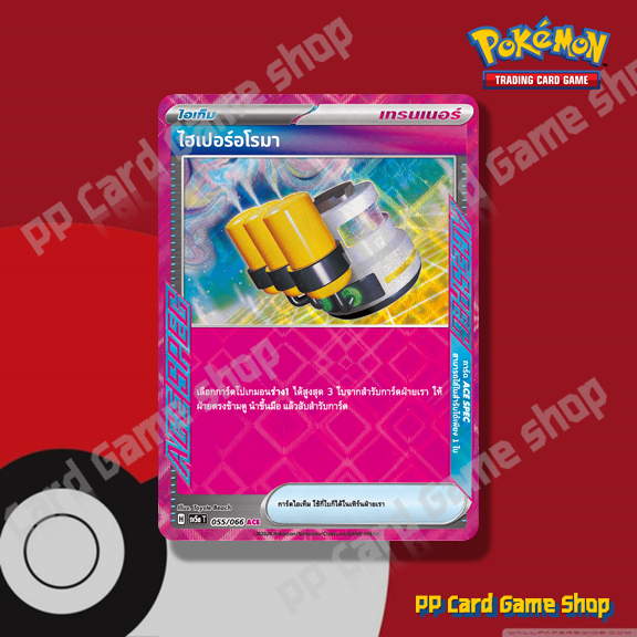 ไฮเปอร์อโรมา (H SV5a T 055/066 ACE) ไอเท็ม ชุดหมอกสีชาด การ์ดโปเกมอน (Pokemon Trading Card Game) ภาษ