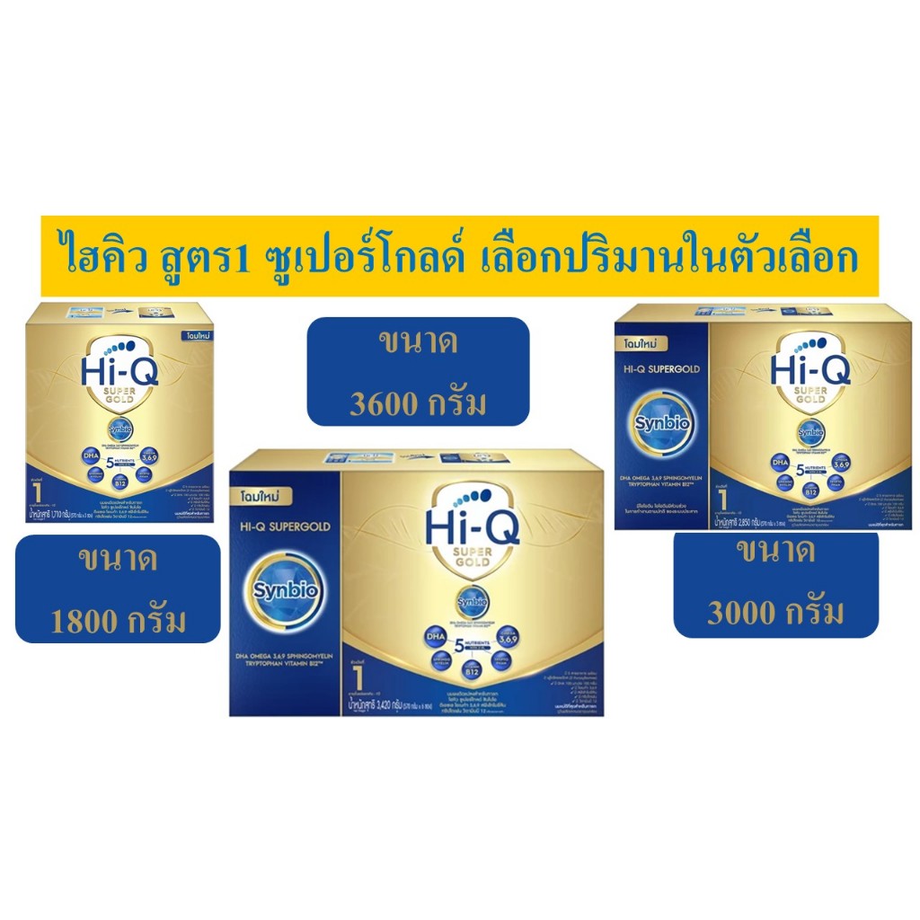Hi-Q ไฮคิว สูตร 1  ซุปเปอร์โกลด์ ขนาด1710 กรัม/ 3000 /2850 กรัม และ 3420กรัม supergold ดูวันหมดอายุในตัวเลือก