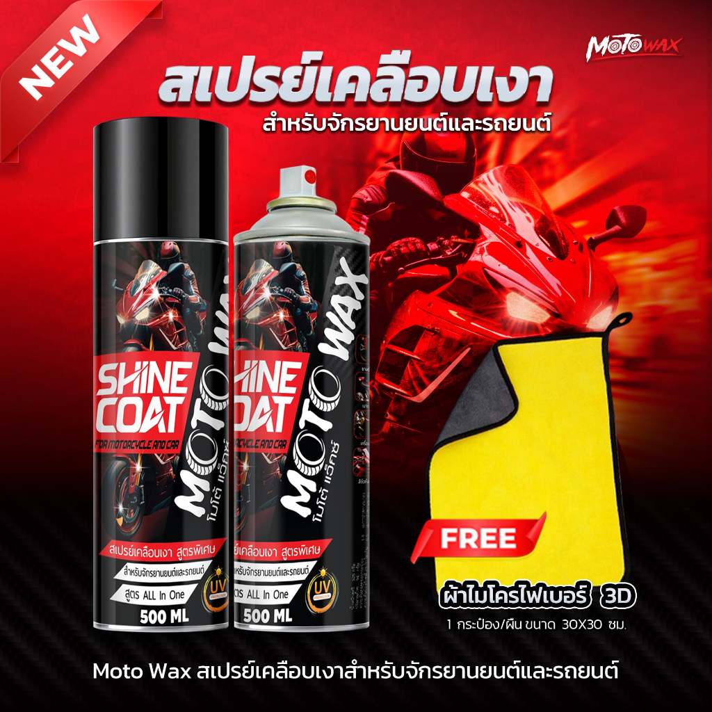 MOTO WAX สเปรย์เคลือบเงารถมอไซค์ พรีเมี่ยม สูตรพิเศษ All in One กลิ่นหอม เคลือบพลาสติก เคลือบสีรถ