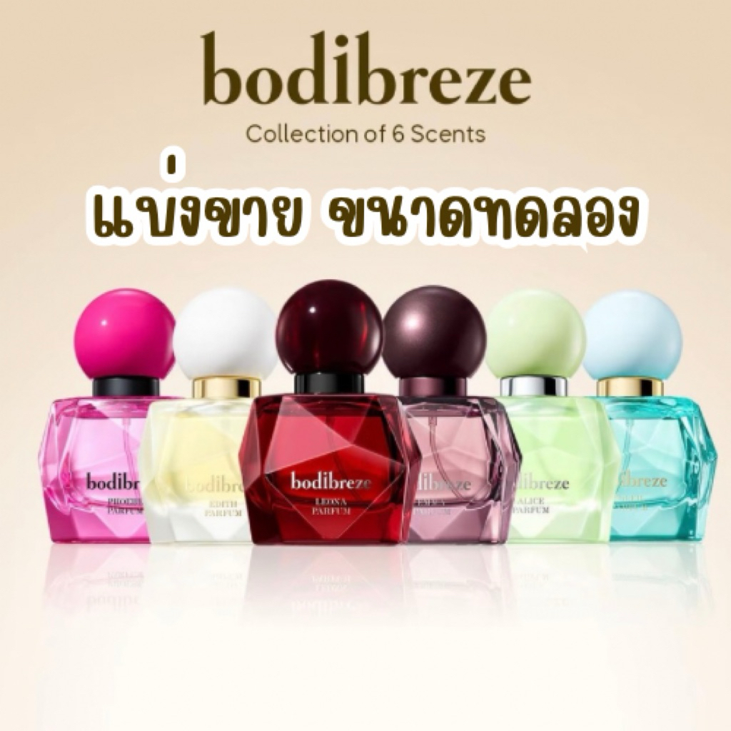 [แบ่งขาย] BODIBREZE PERFUME น้ำหอมโบดิบรีซ คอลเลคชั่นใหม่- PERFUME