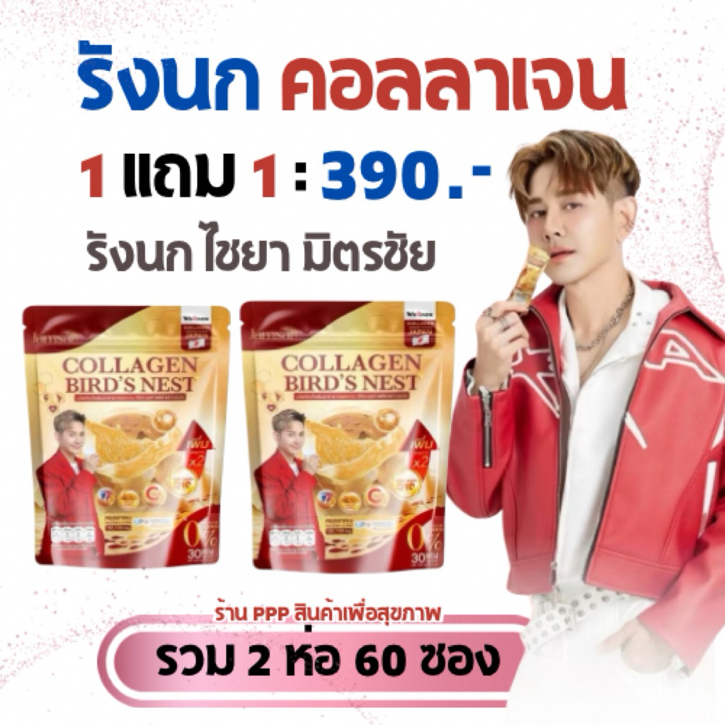 (1 แถม 1) คอลลาเจนรังนกสุขภาพ •Collagen ไชยา-มิตรชัย ตรา Jamsai แจ่มใส 150000 มก. 1 ห่อ 30 ซอง