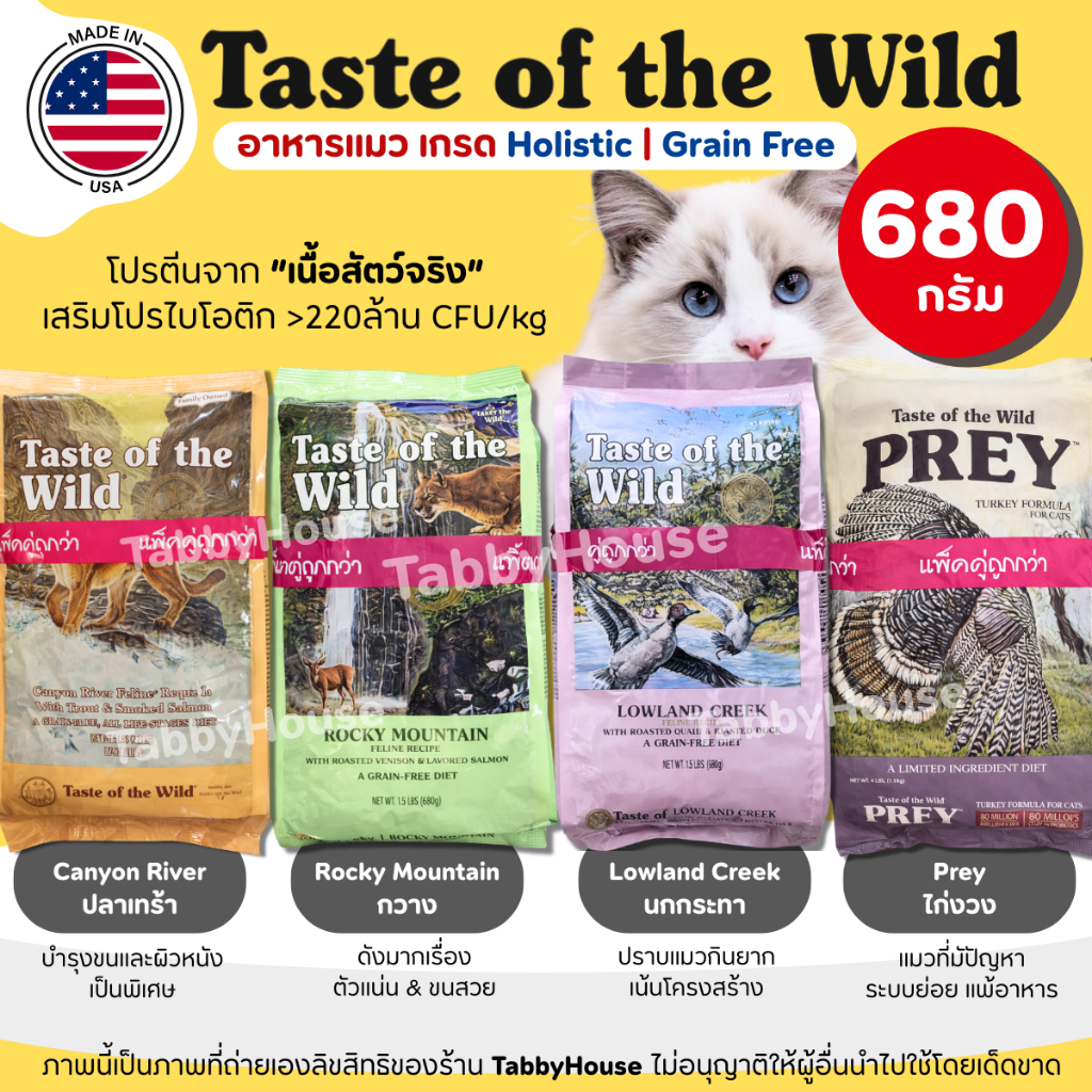 (680g) อาหารแมว Taste of the Wild ครบทุกสูตร สำหรับน้องแมว2เดือนขึ้นไป เกรด Holistic โปรตีนสูง