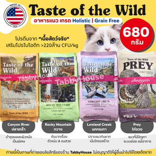 (680g) อาหารแมว Taste of the Wild ครบทุกสูตร สำหรับน้องแมว2เดือนขึ้นไป เกรด Holistic โปรตีนสูง