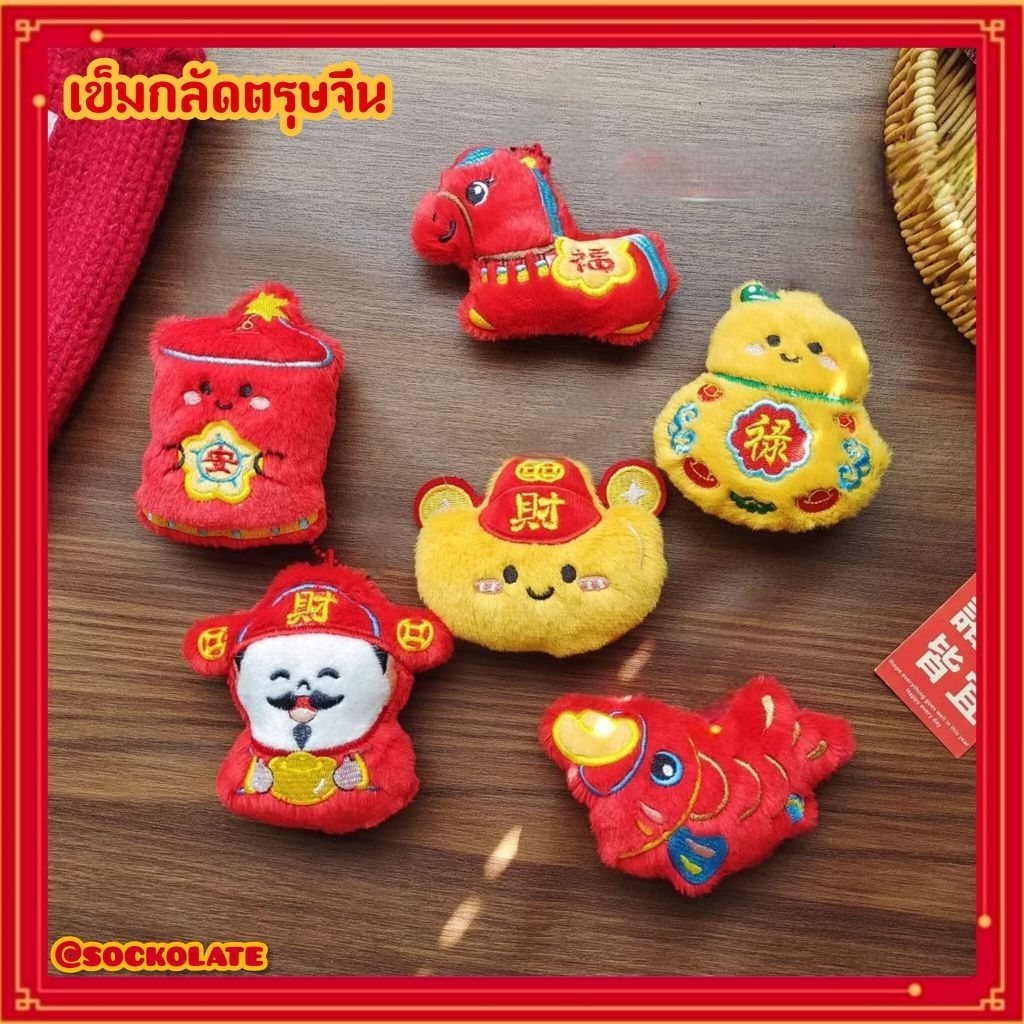 เข็มกลัดตรุษจีน เข็มกลัดตุ๊กตา3D ติดประดับตกแต่งถุงเท้า เสื้อผ้า หมวก กระเป๋า แฟชั่นตรุษจีน