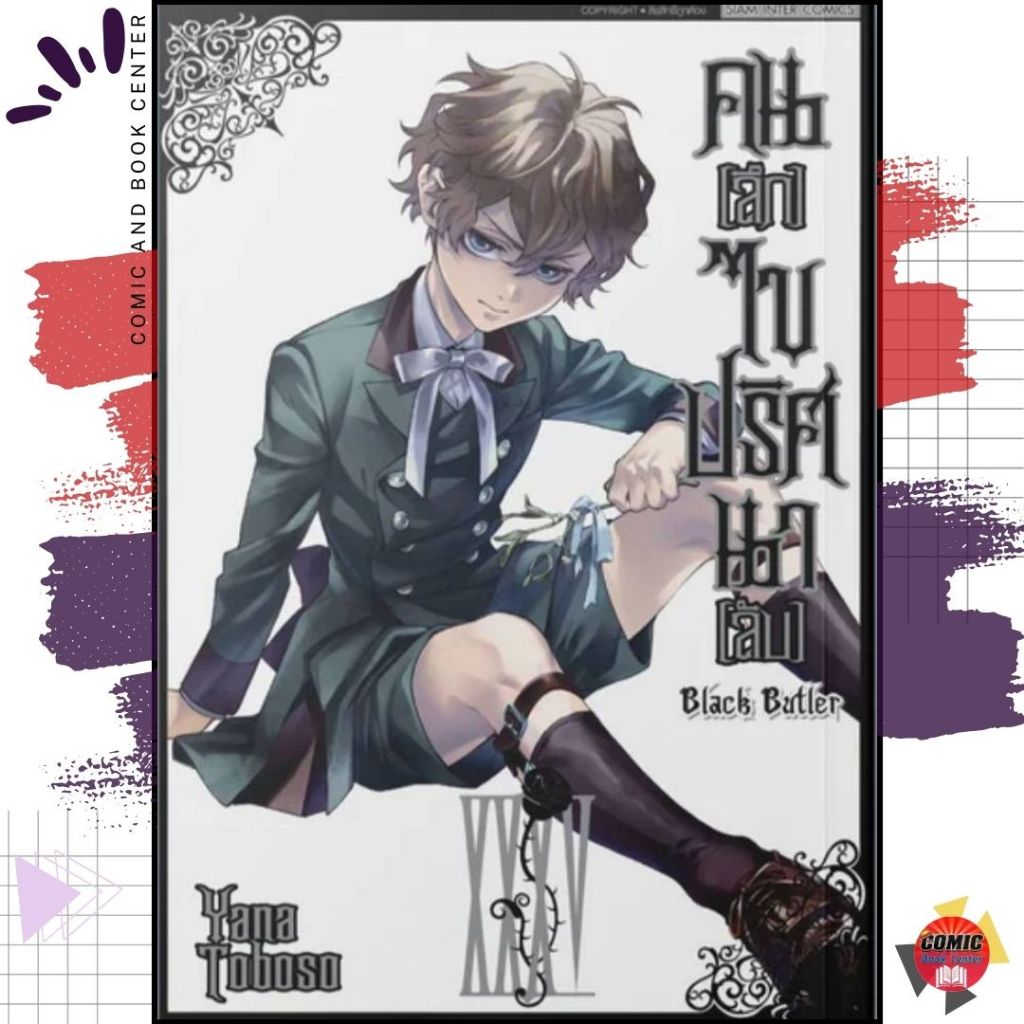 [SIC] Black Butler Public School Arc คนลึกไขปริศนาลับ เล่ม 1-35