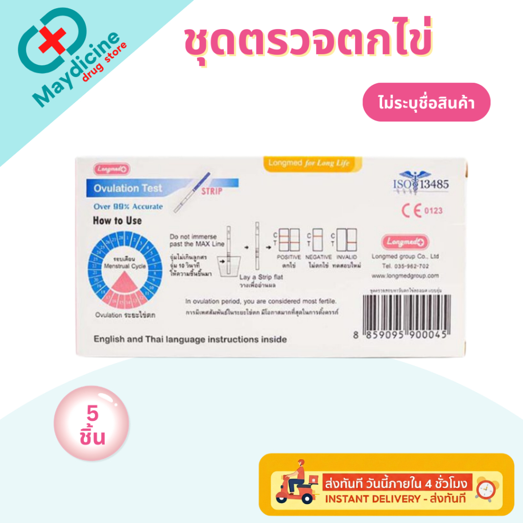 ชุดตรวจตกไข่ ตรวจไข่ตก 5 ชิ้น Longmed Ovulation Test Strip ตรวจวันไข่ตก แบบจุ่ม กล่องล่ะ 5 ชิ้น ราคา ถูกที่สุด ดีลบีเคเค แกลเลอรีภาพที่ 2