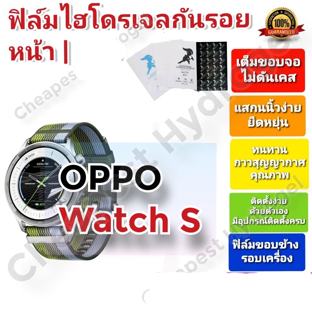 ฟิล์มกันรอยไฮโดรเจล | Hydrogel film คุณภาพดี สำหรับ OPPO Watch S