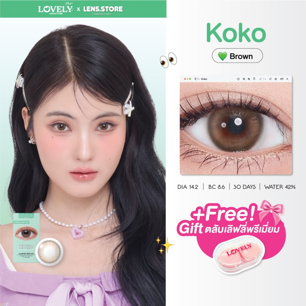 คอนแทคเลนส์รายเดือน LOVELYPLUS รุ่น KOKO สไตล์เกาหลี ใส่เที่ยว ออกงาน หรือใส่ชิวๆ รุ่นนี้เอาอยู่