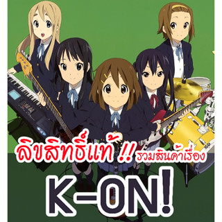 [ส่วนใหญ่ลิขสิทธิ์แท้‼️] รวมสินค้าเรื่อง K-on! เค-อง