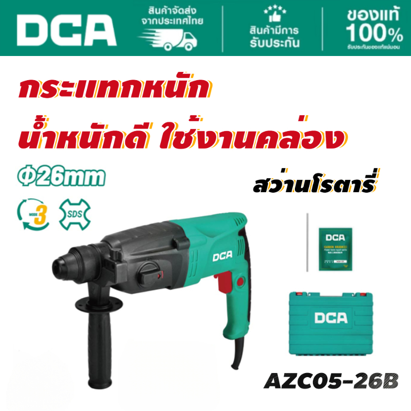 DCA สว่านโรตารี่ 3ระบบ ไฟฟ้า 26mm รุ่น AZC05-26B (แบบเสียบปลั๊ก)