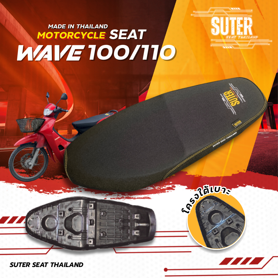 เบาะ WAVE 100/100Z/110 เก่า (รุ่นที่ตามหลังด้วย i/s/x/r ใส่ไม่ได้) เบาะมอเตอร์ไซค์SUTER SeatThailand ราคา ถูกที่สุด ดีลบีเคเค