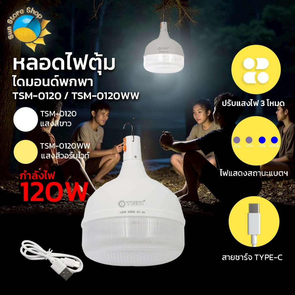 ไฟตุ้มพกพา 120W ปรับไฟได้ 3 โหมด มีแสงขาวและแสง วอร์มไวท์ หลอดไฟ LED ชาร์จไฟได้ รุ่น TSM-0120