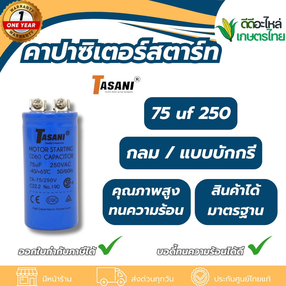 คาปาซิเตอร์สตาร์ท 75 uf 250 V. แบรนด์ TASANI
