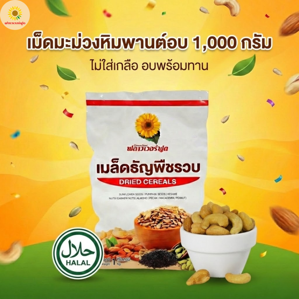 [ แคมเปญ ] (ถุงฟอยด์ ชั่วคราว)  เม็ดมะม่วงหิมพานต์อบ ไม่ใส่เกลือ 1000 กรัม 1 ถุง