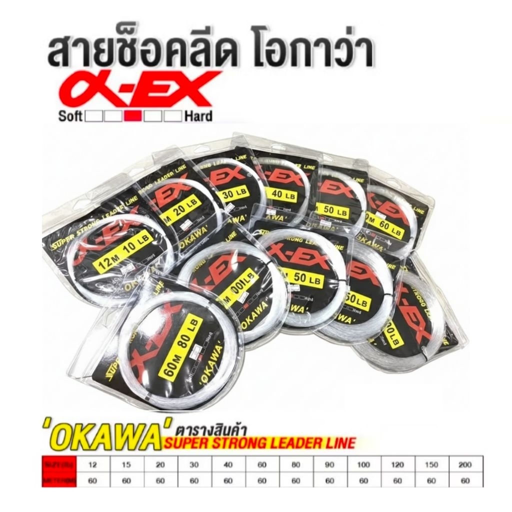สายช็อคลีด สาย OKAWA X-EX LEADER LINE โอกาวา สายซ็อคงานตกปลาทะเล