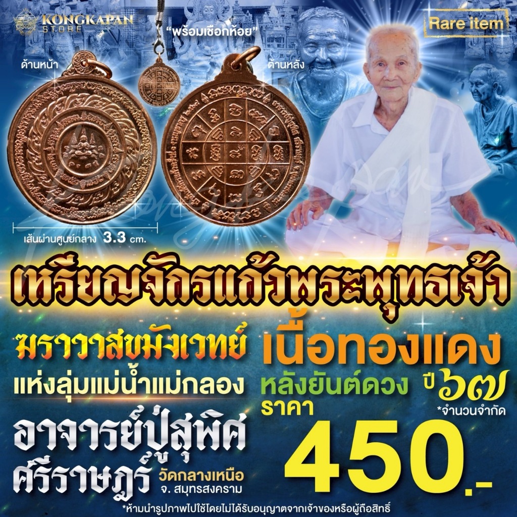 เหรียญจักรแก้วพระพุทธเจ้า เนื้อทองแดง อาจารย์สุพิศ ศรีราษฎร ฆราวาสขมังเวทย์แห่งลุ่มน้ำแม่กลอง วัดกลางเหนือ