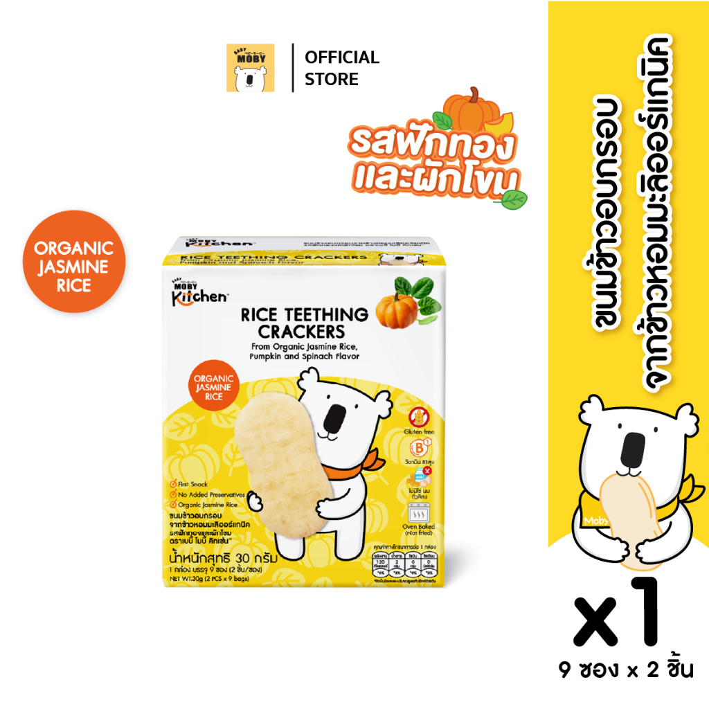 Baby moby Mobykitchen ขนมข้าวอบกรอบ (รสฟักทองเเละผักโขม) 1 กล่อง ขนมสำหรับเด็ก