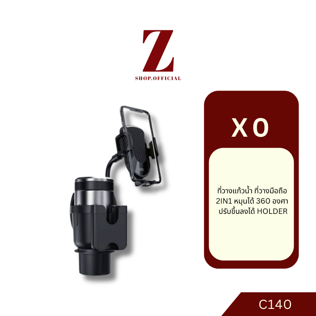 XO ที่วางโทรศัพท์ รุ่น C140 ที่วางแก้วน้ำ ที่วางมือถือ 2in1 หมุนได้ 360 องศา ปรับขึ้นลงได้ Holder