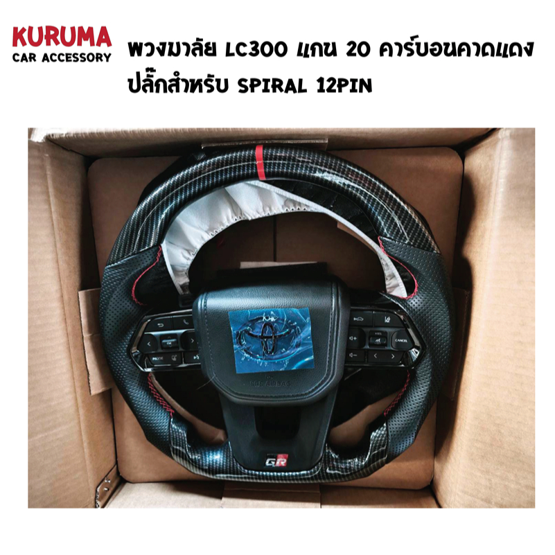 พวงมาลัย  LC 300 Toyota LandCruiser lc300 แกน20mm 18-24 ปลัก 12pin รถปี 18-24