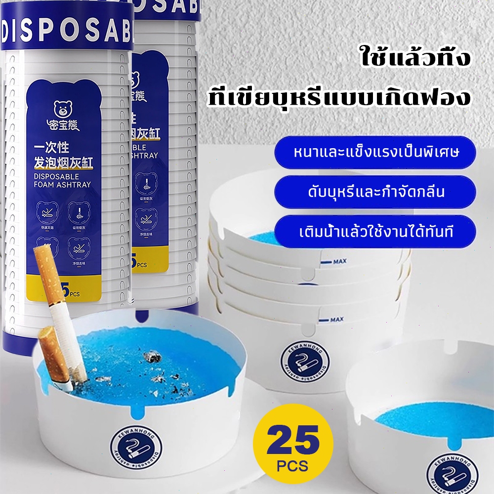 ที่เขี่ยบุหรี่ใช้แล้วทิ้ง 25 ชิ้น สำหรับกลางแจ้ง ทรายดับควัน ไม่ลุกไหม้ ปลอดภัย ใช้งานง่าย