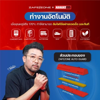 ZAFEZONE x NANAKE555 แท่งดับเพลิงอัตโนมัติ เซฟโซน รุ่น ออโต้ การ์ด (ZAFEZONE Auto Guard)