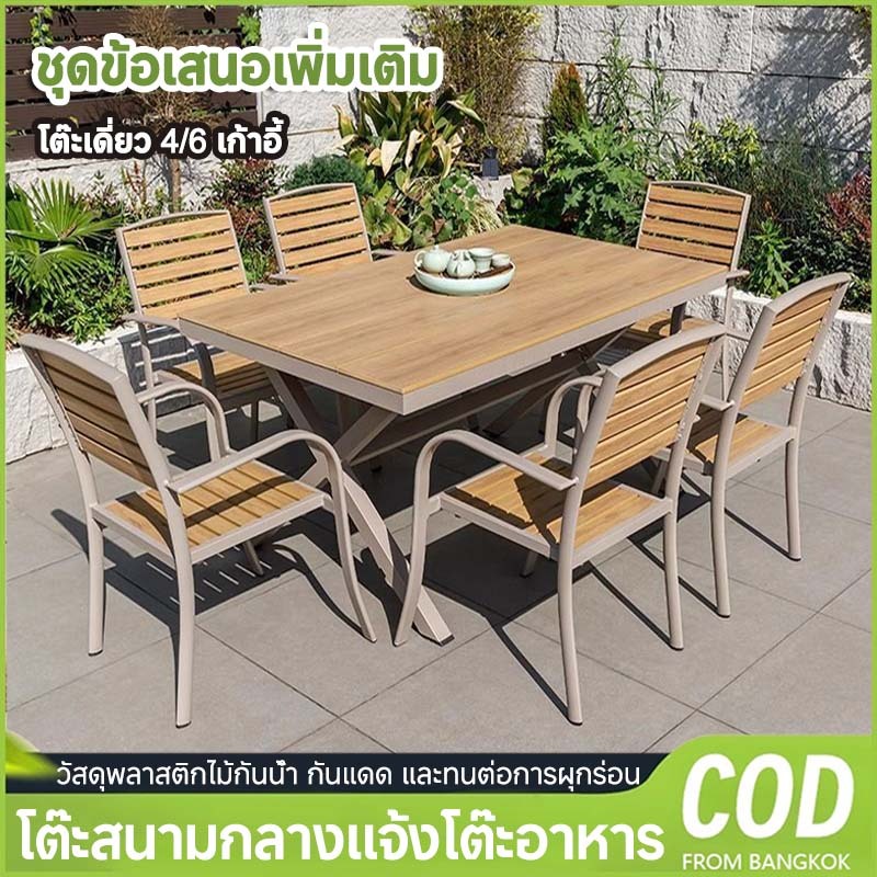 โต๊ะทานอาหารสี่เหลี่ยมสำหรับลานบ้านกลางแจ้ง ชุดโต๊ะเก้าอี้ ชุดโต๊ะสนาม เก้าอี้กลางแจ้ง โต๊ะกินข้าว6คน โต๊ะสนามในสวน