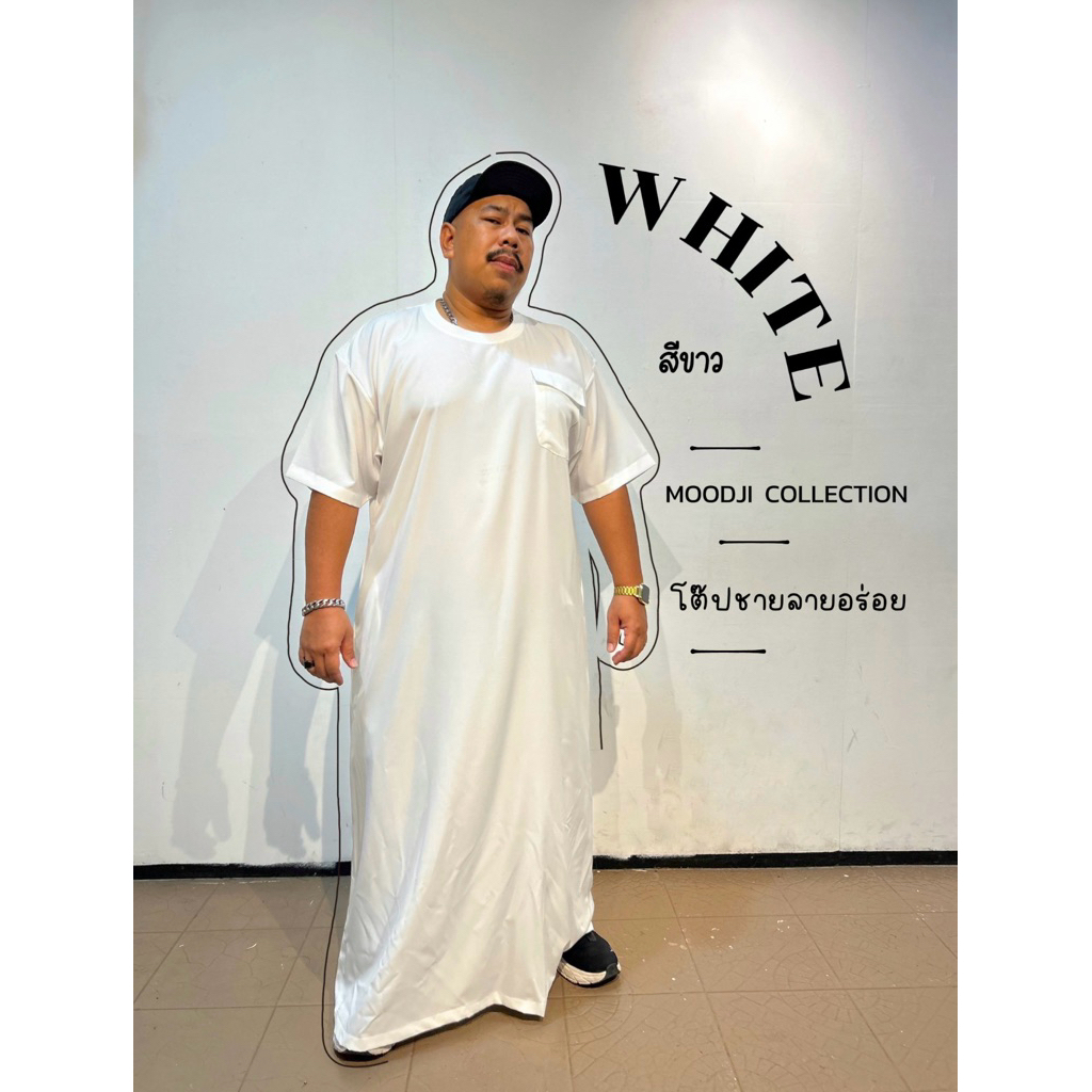 โต๊ปสีขาว Oversize ชุดมุสลิมชาย อุมเราะฮ์ฮัจย์ ใส่ได้ทุกโอกาส (พร้อมส่ง)