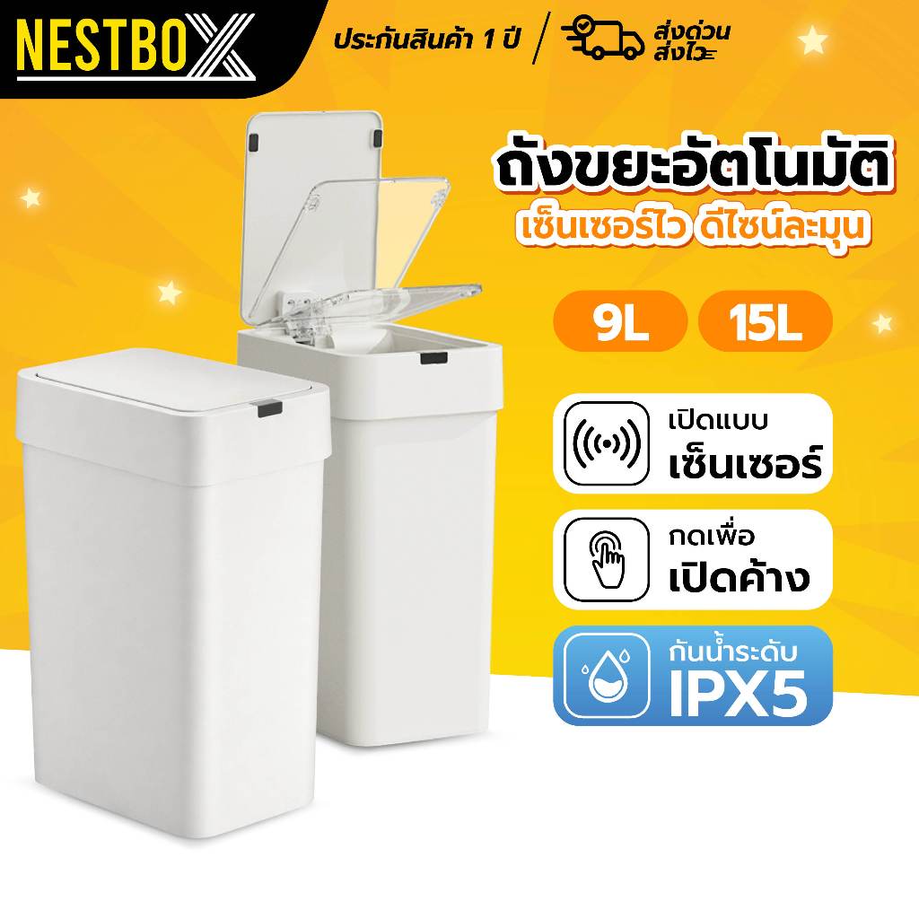 NestBox ถังขยะอัตโนมัติ 15ลิตร ถังขยะอัจริยะ ระบบเซนเซอร์อัตโนมัติ ใช้ถ่าน เสียงเงียบ ใช้สำหรับห้องน้ำ ภายในบ้าน