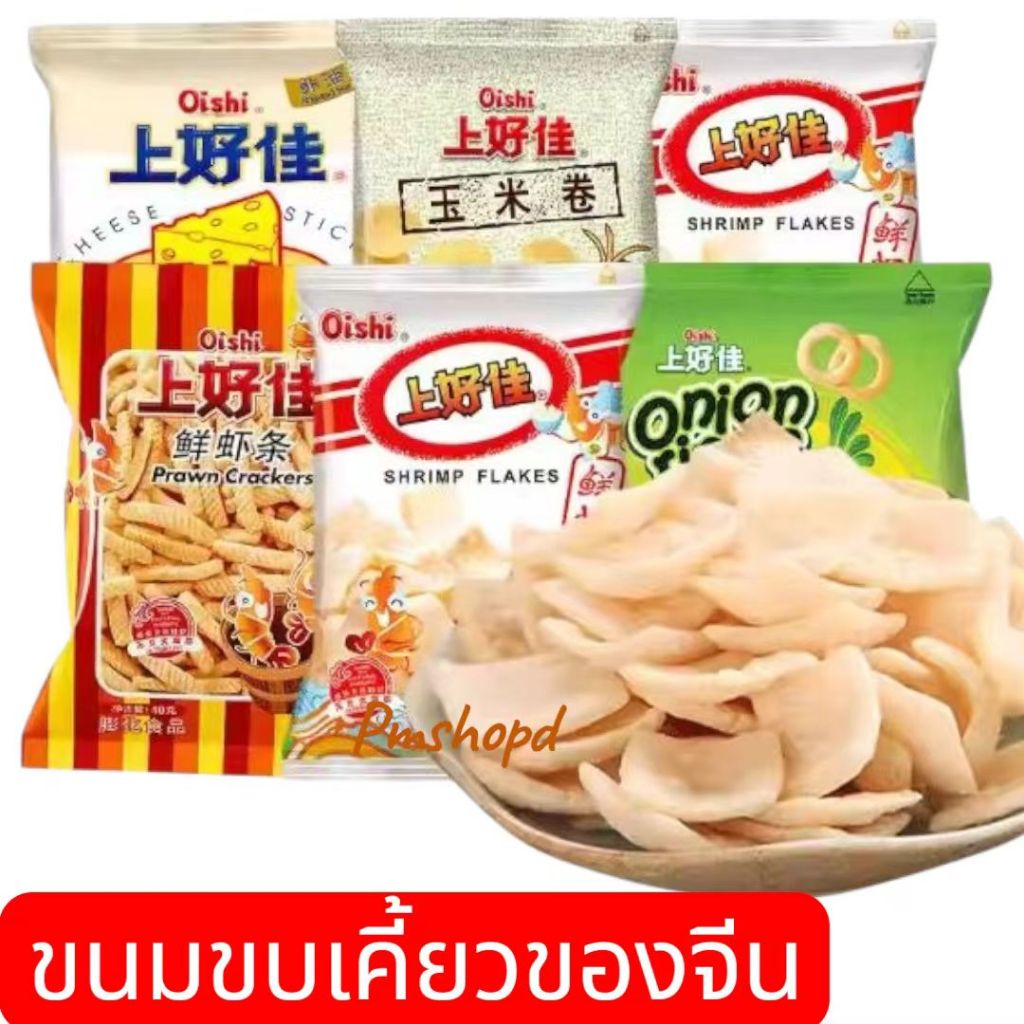 ขนม ขบเคี้ยว ขนมกรุบกรอบ ขนมถุงของจีน
