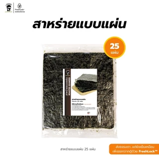 สาหร่ายโนริ 10 แผ่น/25 แผ่น สาหร่ายแผ่นเกรด A สำหรับห่อซูชิ ห่อข้าวญี่ปุ่น ห่อสลัดโรล สาหร่ายทะเลย่าง สาหร่ายห่อข้าวปั้น