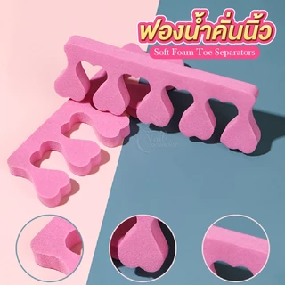 ฟองน้ำคั่นนิ้ว กันเลอะ คละสี แบบแข็ง Soft Foam Toe Separators สำหรับคั่นนิ้วมือ นิ้วเท้า ราคา/คู่นะคะ พร้อมส่ง