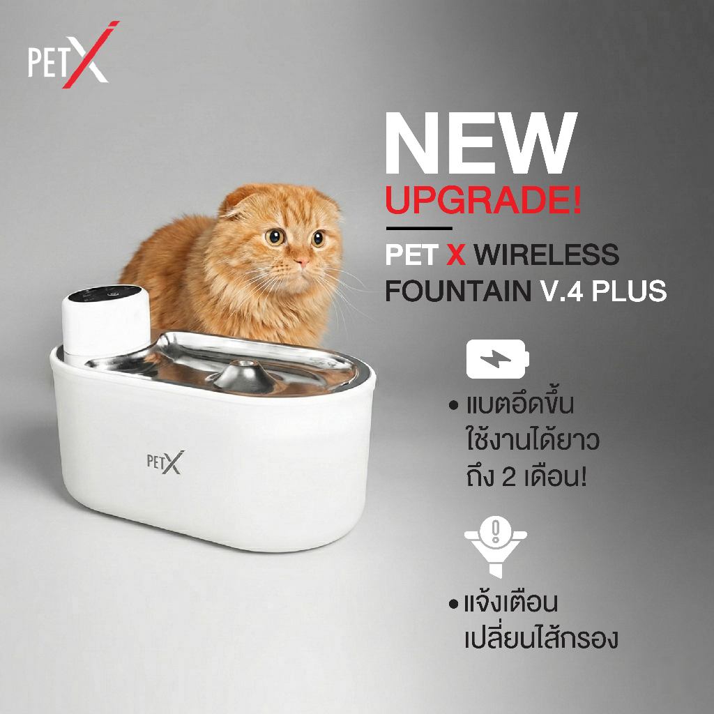 PETX น้ำพุแมวไร้สาย รุ่น V.4 PLUS 3L แบตอึด 60 วัน เซนเซอร์อัตโนมัติ น้ำพุหมา กรอง 5 ชั้น