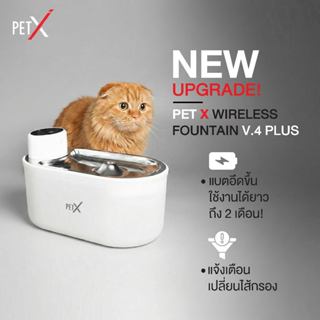 PETX น้ำพุแมวไร้สาย รุ่น V.4 PLUS 3L แบตอึด 60 วัน เซนเซอร์อ…