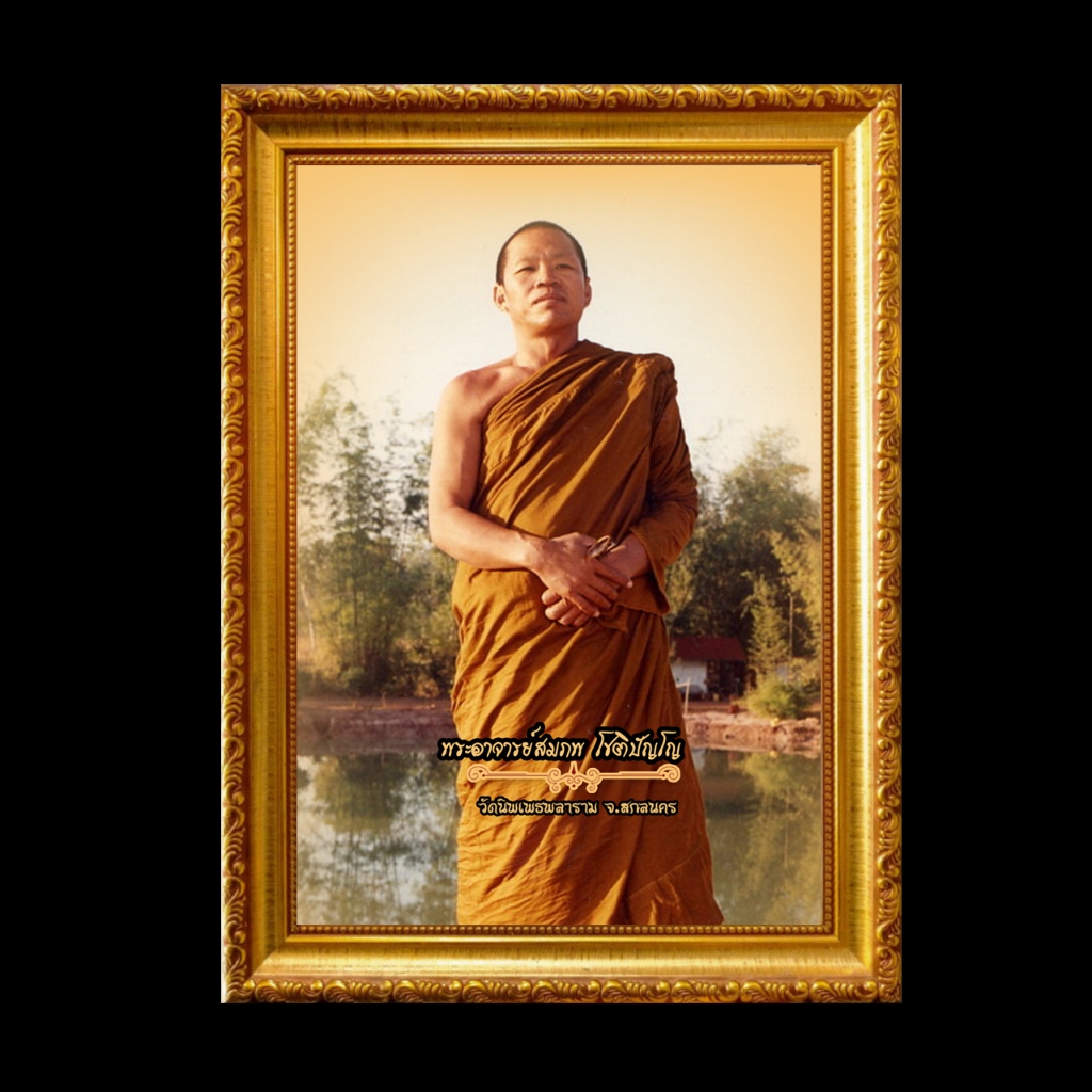 รูป พระอาจารย์สมภพ โชติปัญโญ และ พระธรรมคำสอน พร้อมกรอบรูป