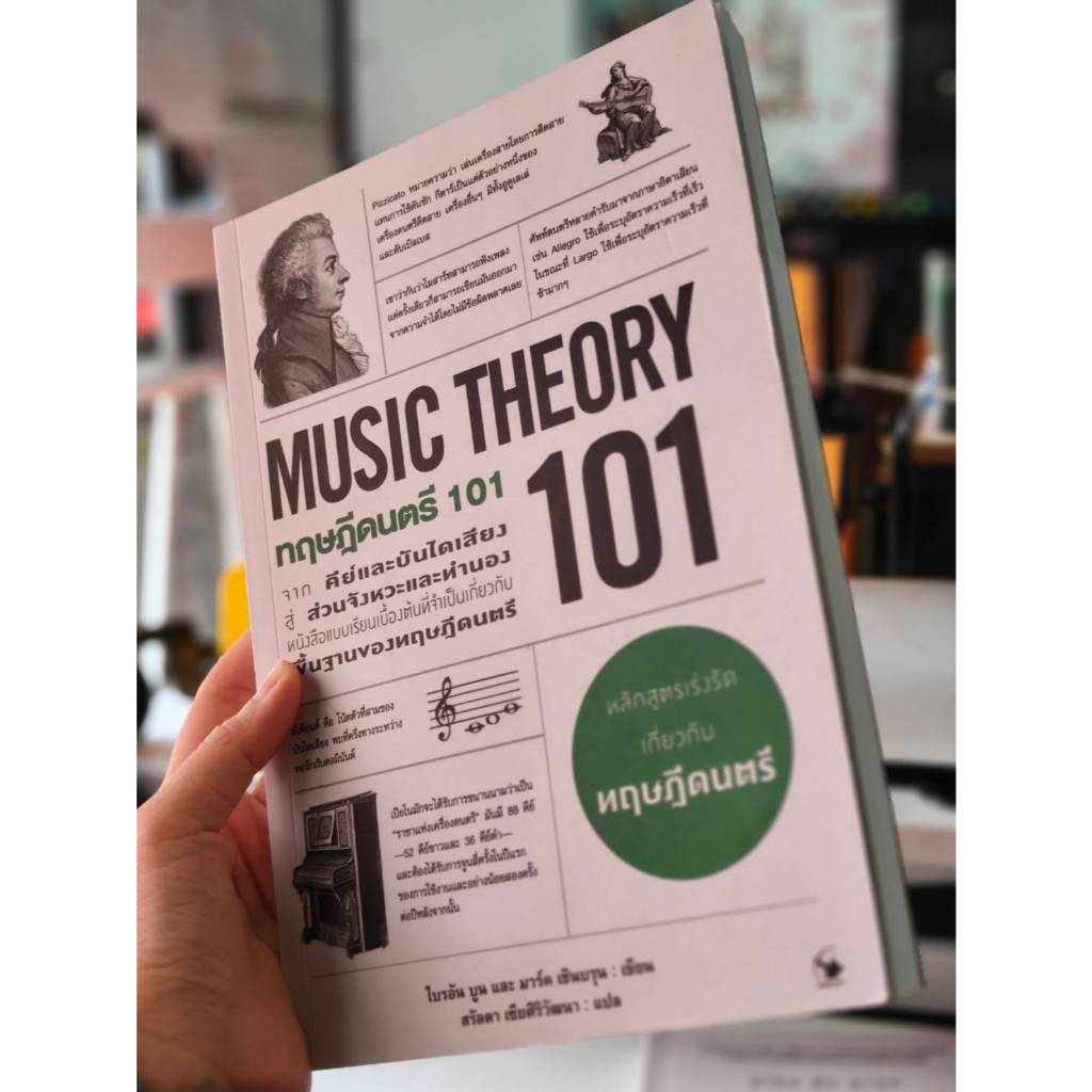ทฤษฎีดนตรี 101 : สภาพใหม่ - MUSIC THEORY