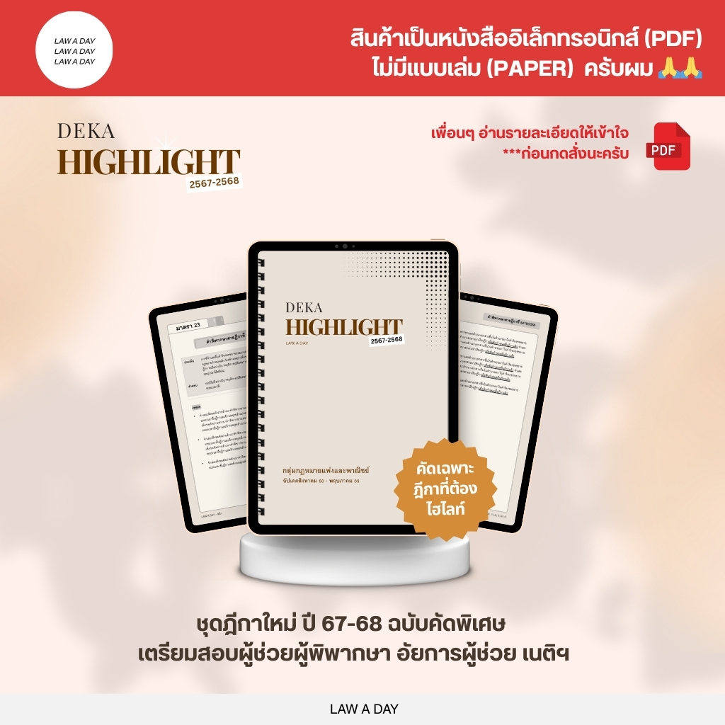 ชีทสรุปฎีกาใหม่ ชุดฎีกาไฮไลท์ ปี 67-68 (ล่าสุด)